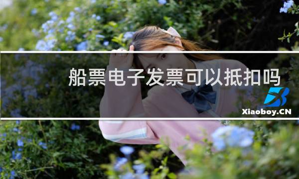 船票电子发票可以抵扣吗