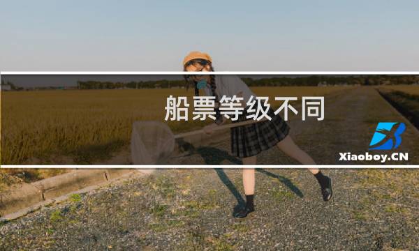 船票等级不同