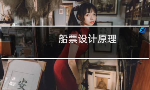 船票设计原理