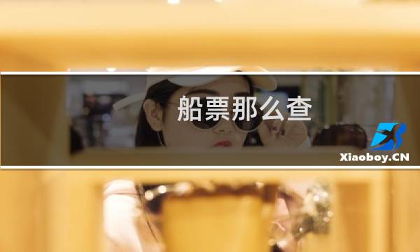 船票那么查