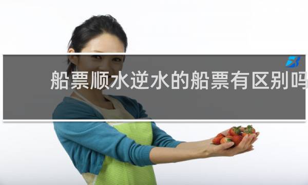船票顺水逆水的船票有区别吗