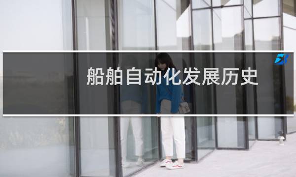 船舶自动化发展历史