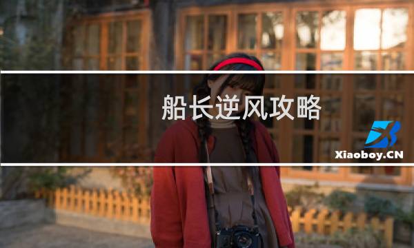 船长逆风攻略