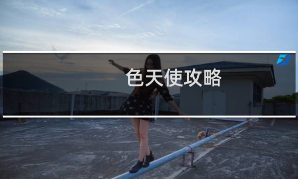 色天使攻略