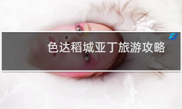 色达稻城亚丁旅游攻略