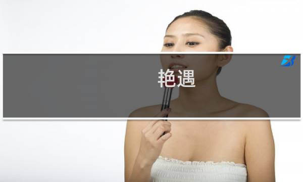 艳遇 攻略