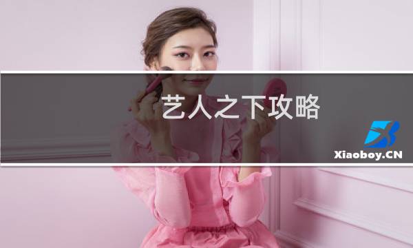 艺人之下攻略