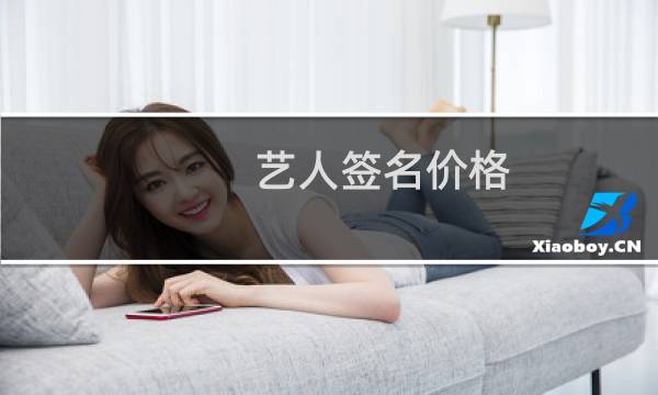艺人签名价格