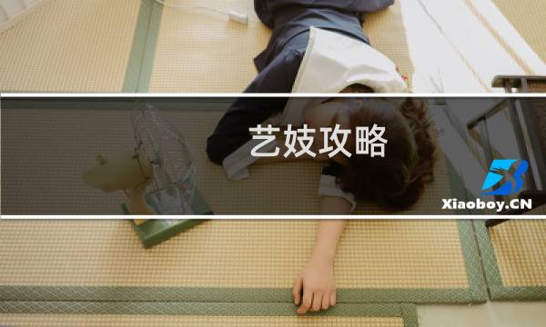 艺妓攻略