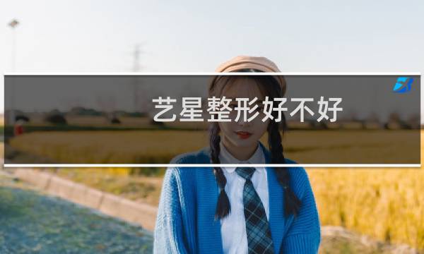 艺星整形好不好