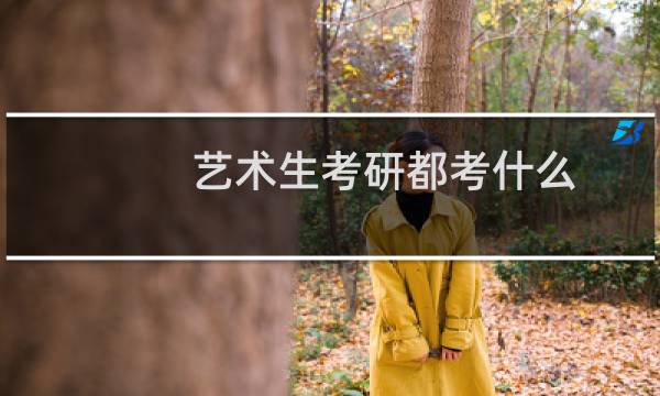 艺术生考研都考什么