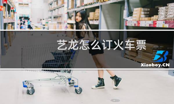 艺龙怎么订火车票