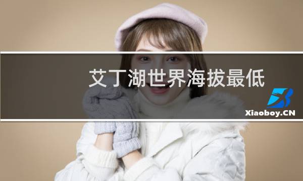 艾丁湖世界海拔最低