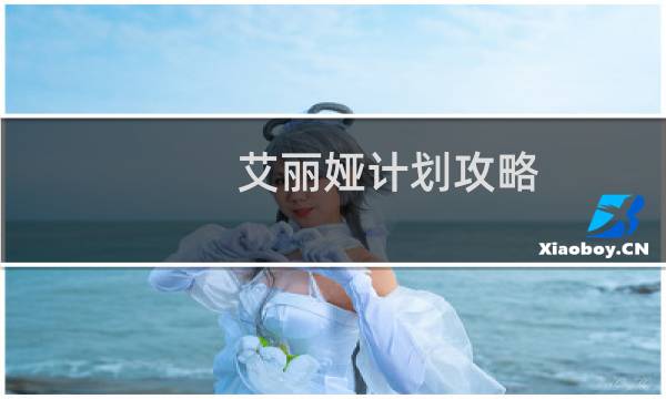 艾丽娅计划攻略
