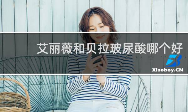 艾丽薇和贝拉玻尿酸哪个好