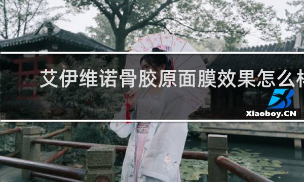 艾伊维诺骨胶原面膜效果怎么样