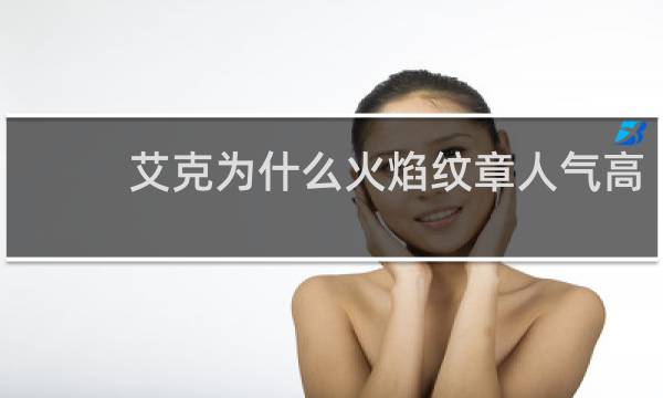 艾克为什么火焰纹章人气高