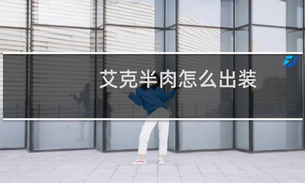 艾克半肉怎么出装