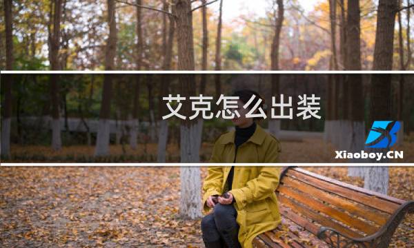 艾克怎么出装