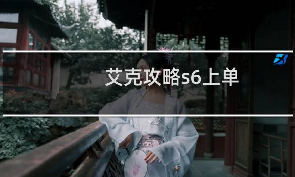 艾克攻略s6上单