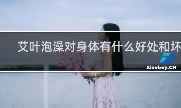 艾叶泡澡对身体有什么好处和坏处