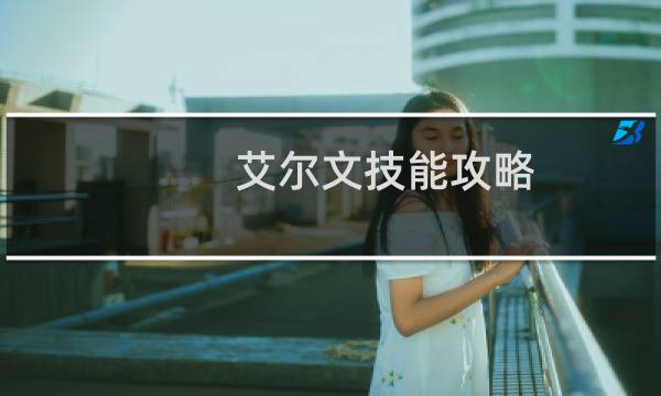 艾尔文技能攻略