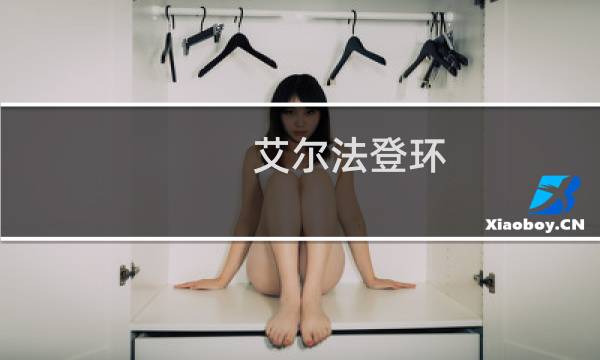 艾尔法登环 女主怎么打