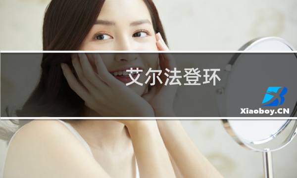 艾尔法登环 盾牌怎么获得
