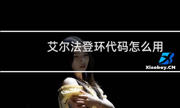 艾尔法登环代码怎么用