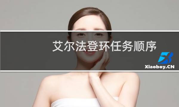 艾尔法登环任务顺序