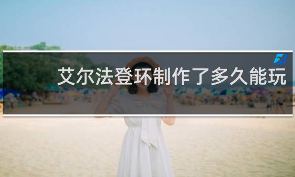 艾尔法登环制作了多久能玩