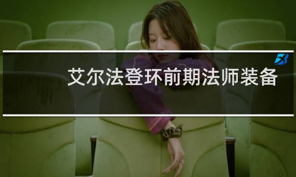 艾尔法登环前期法师装备