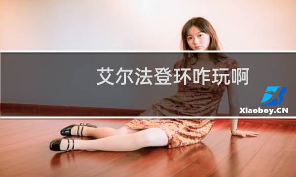 艾尔法登环咋玩啊