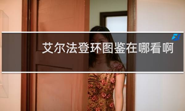 艾尔法登环图鉴在哪看啊