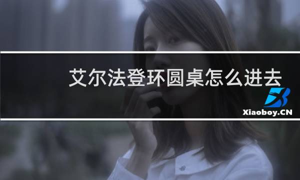 艾尔法登环圆桌怎么进去