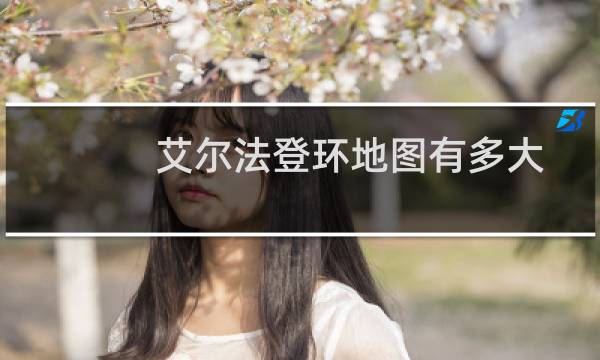 艾尔法登环地图有多大