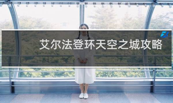 艾尔法登环天空之城攻略