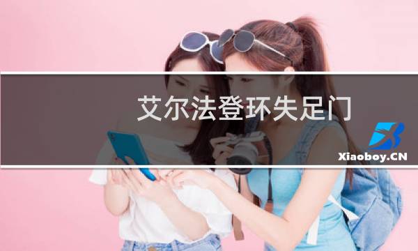 艾尔法登环失足门