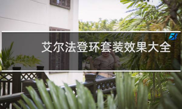 艾尔法登环套装效果大全