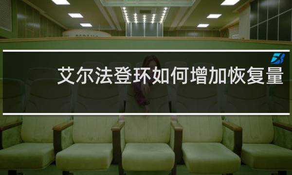 艾尔法登环如何增加恢复量
