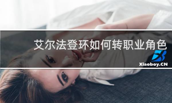 艾尔法登环如何转职业角色
