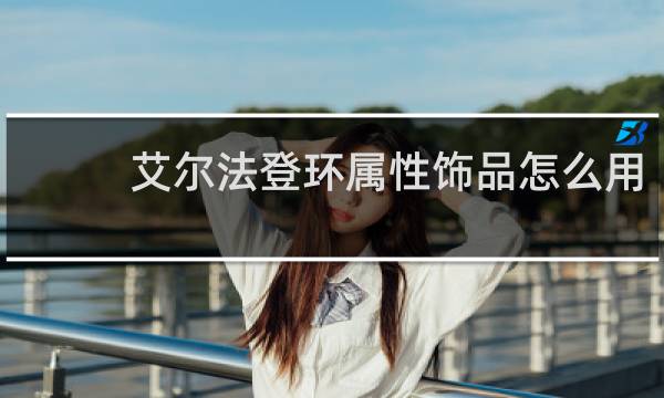 艾尔法登环属性饰品怎么用