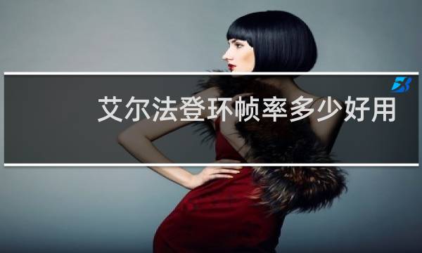 艾尔法登环帧率多少好用