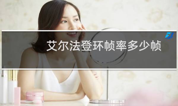 艾尔法登环帧率多少帧