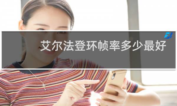 艾尔法登环帧率多少最好