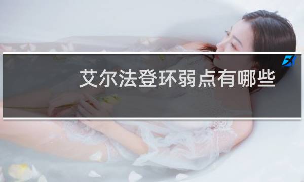 艾尔法登环弱点有哪些