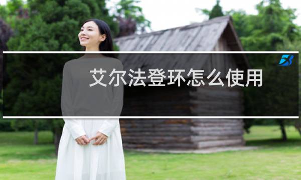 艾尔法登环怎么使用