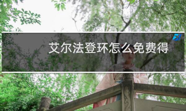 艾尔法登环怎么免费得