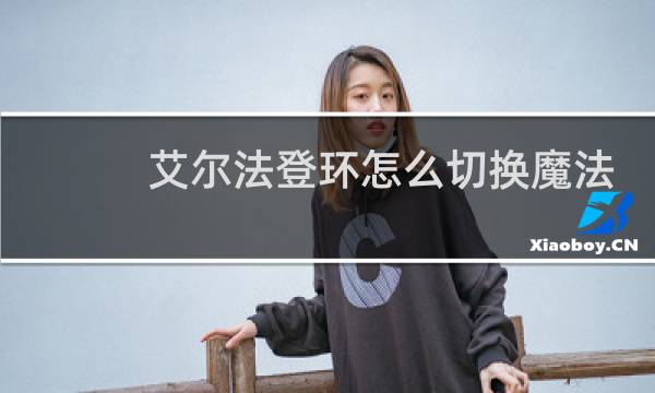 艾尔法登环怎么切换魔法