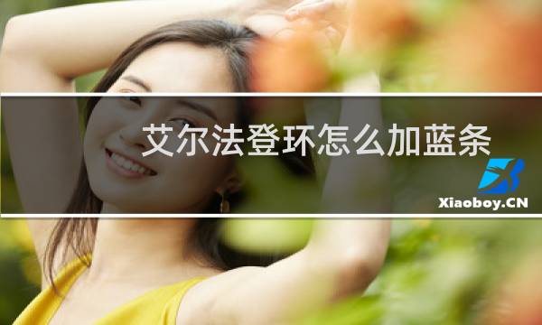 艾尔法登环怎么加蓝条